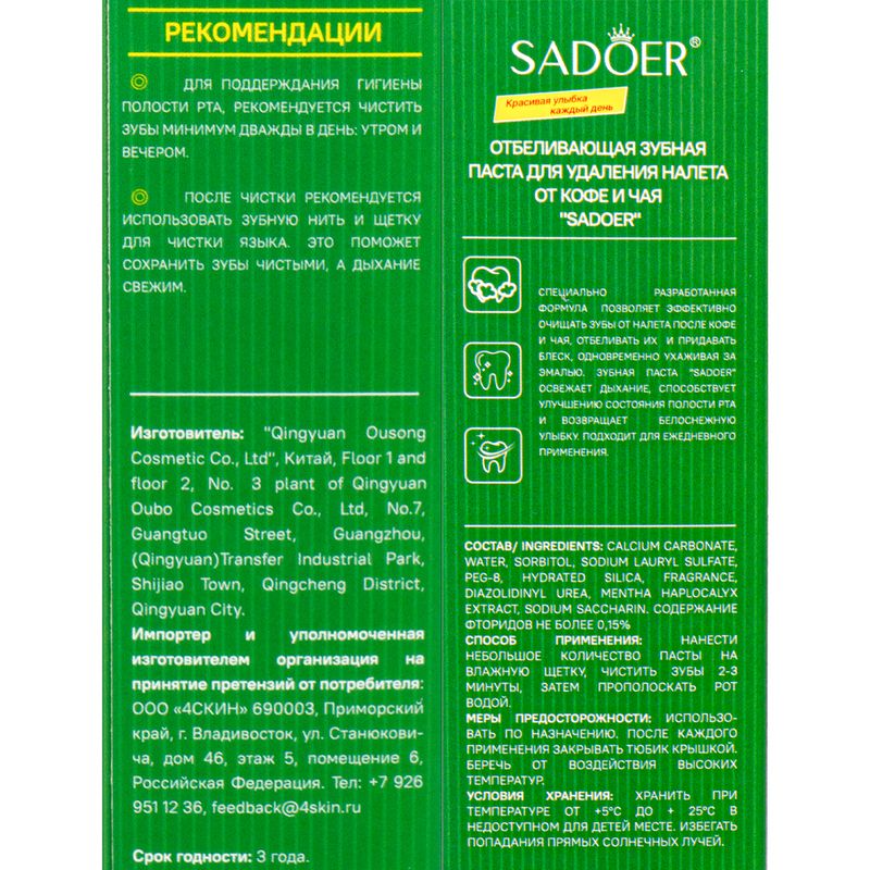Зубная паста отбеливающая, SADOER, 100 г