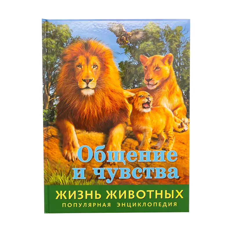 Энциклопедия "Жизнь животных", в ассортименте
