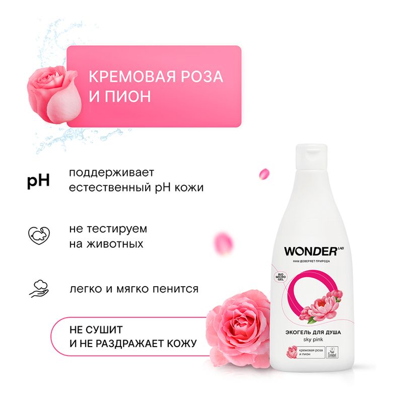 Экогель для душа, WONDER LAB, 550 мл, в ассортименте