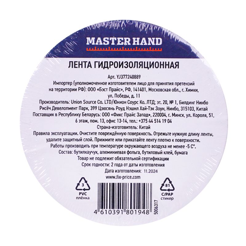 Лента гидроизоляционная, Master Hand, 50 мм х 2 м