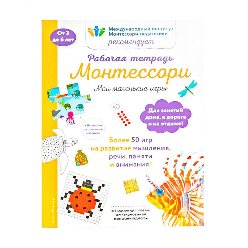 Рабочая тетрадь "Монтессори", ЭКСМО, 72 стр, в ассортименте