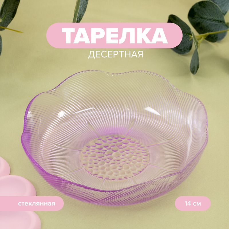 Тарелка десертная, O’Kitchen, 14 см, в ассортименте