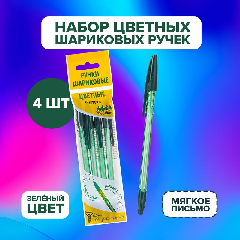Набор цветных шариковых ручек, СОЮЗ, 4 шт.