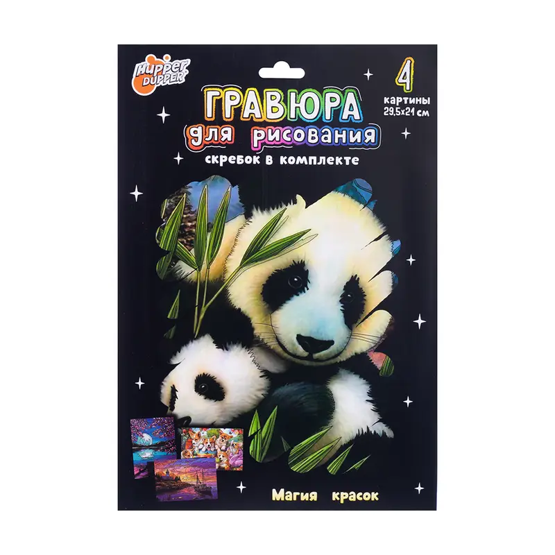 Гравюра для рисования, Hupper Dupper, 4 листа, в ассортименте