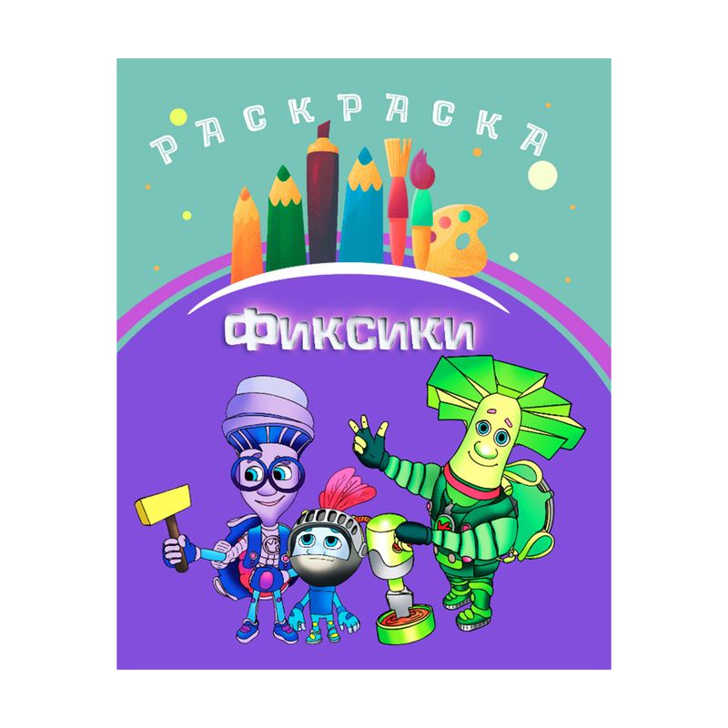 Раскраска, в ассортименте