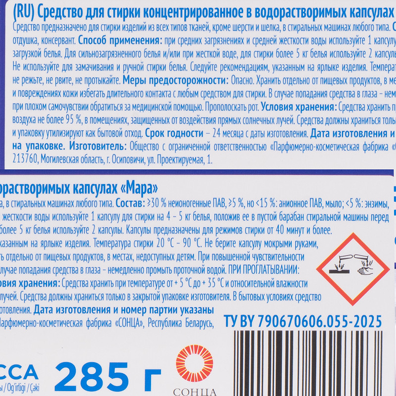 Капсулы для стирки, Мара, 25 шт.