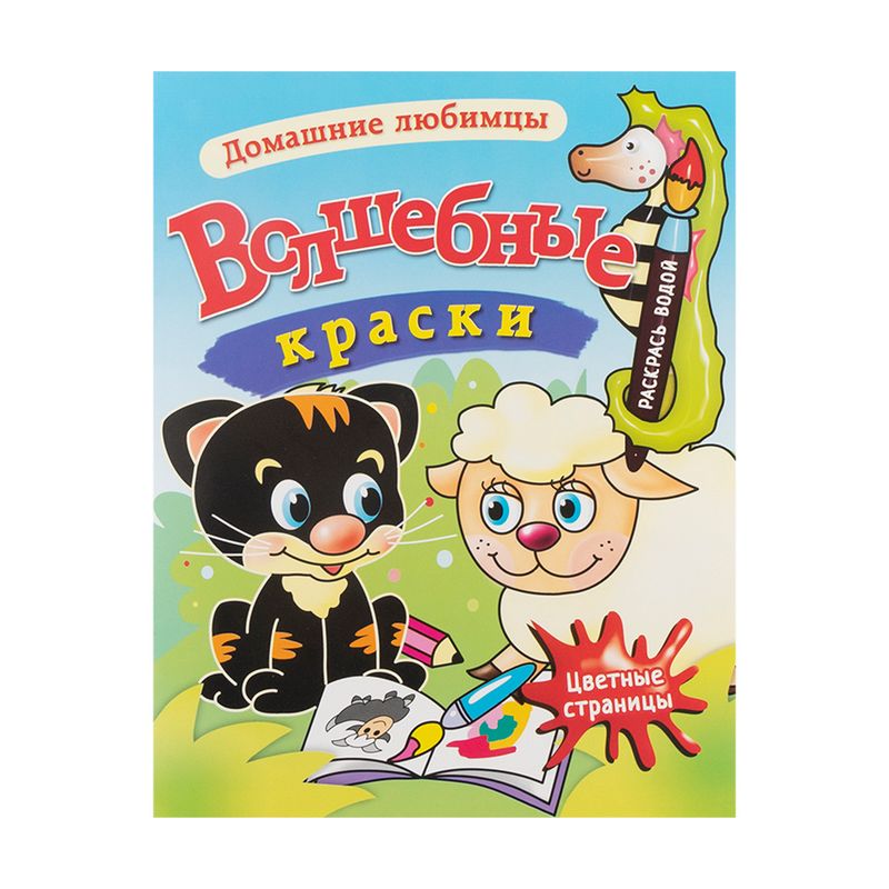 Серия раскрасок "Волшебные краски"