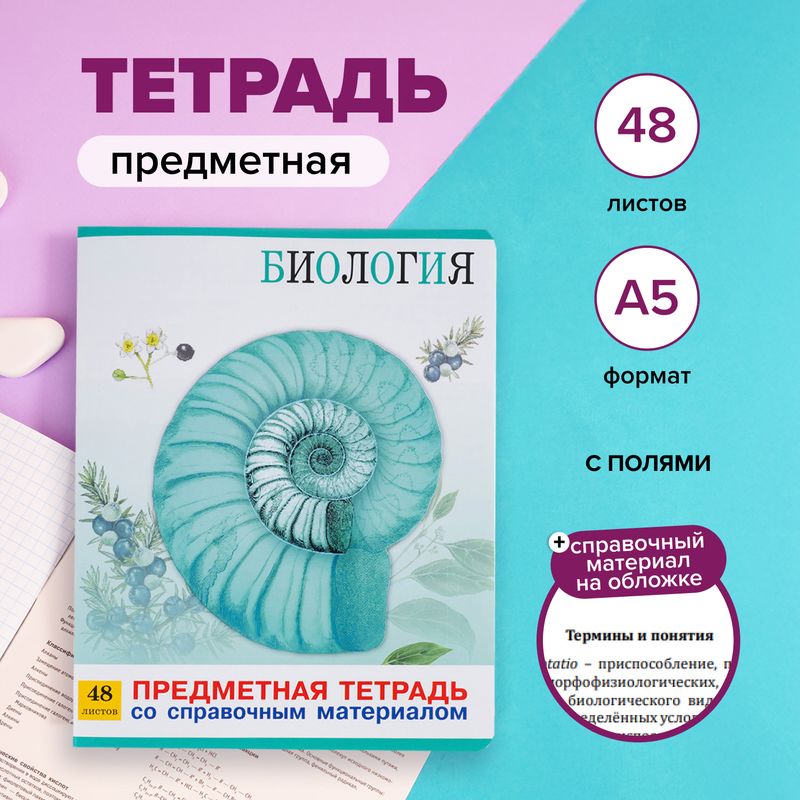 Тетрадь предметная, 48 листов, А5, в ассортименте