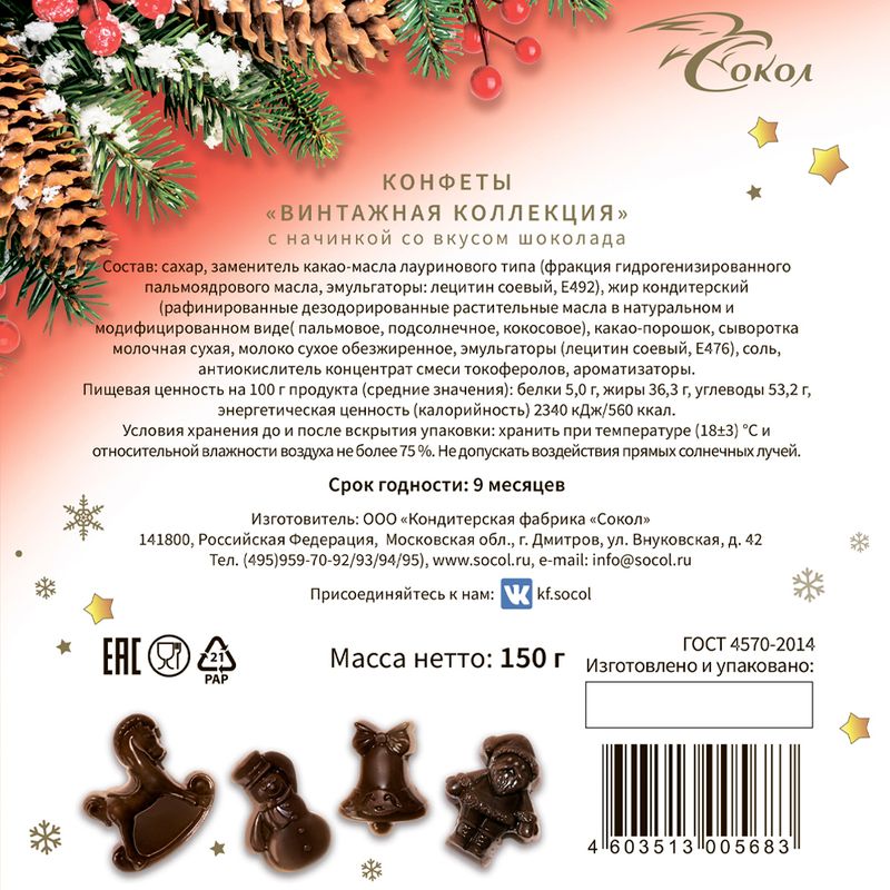 Конфеты "Винтажная коллекция", 150 г