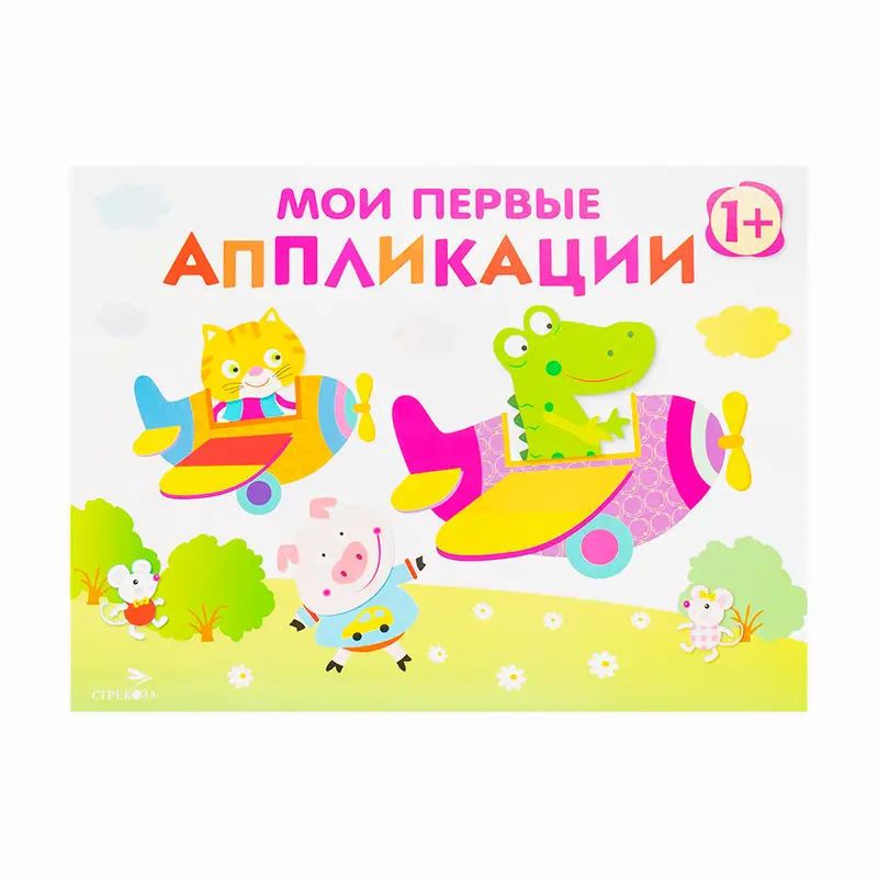 Серия книг "Мои первые аппликации"