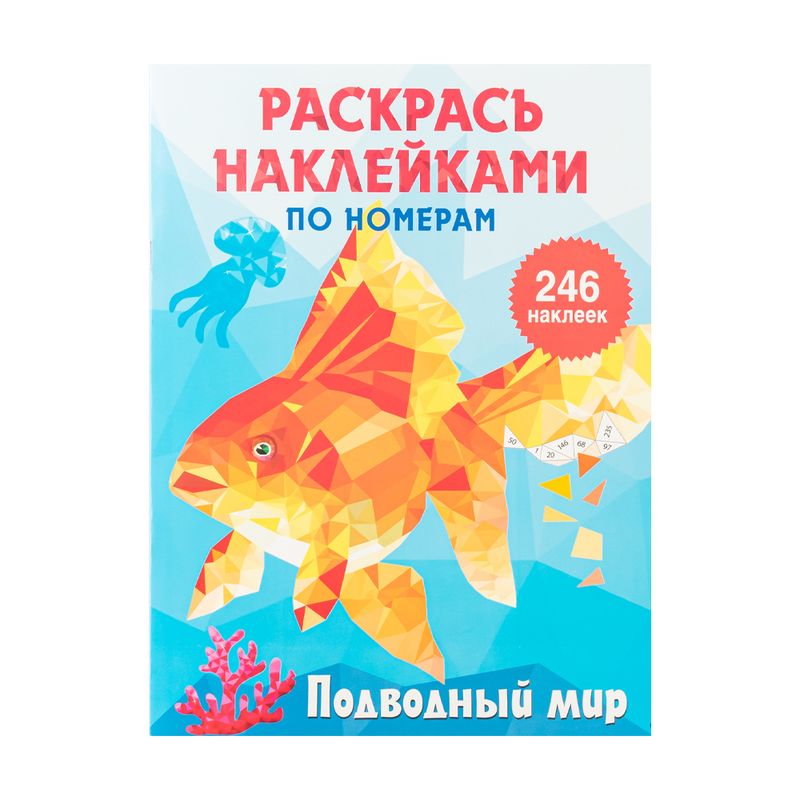 Серия "Раскрась наклейками по номерам"