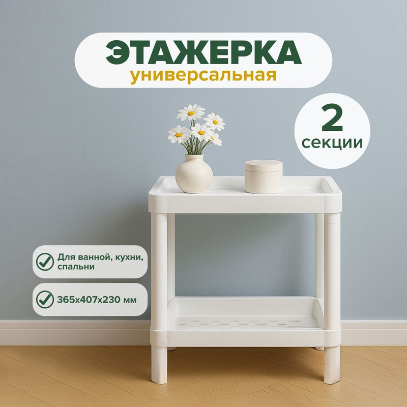 Этажерка прямоугольная, 2 секции