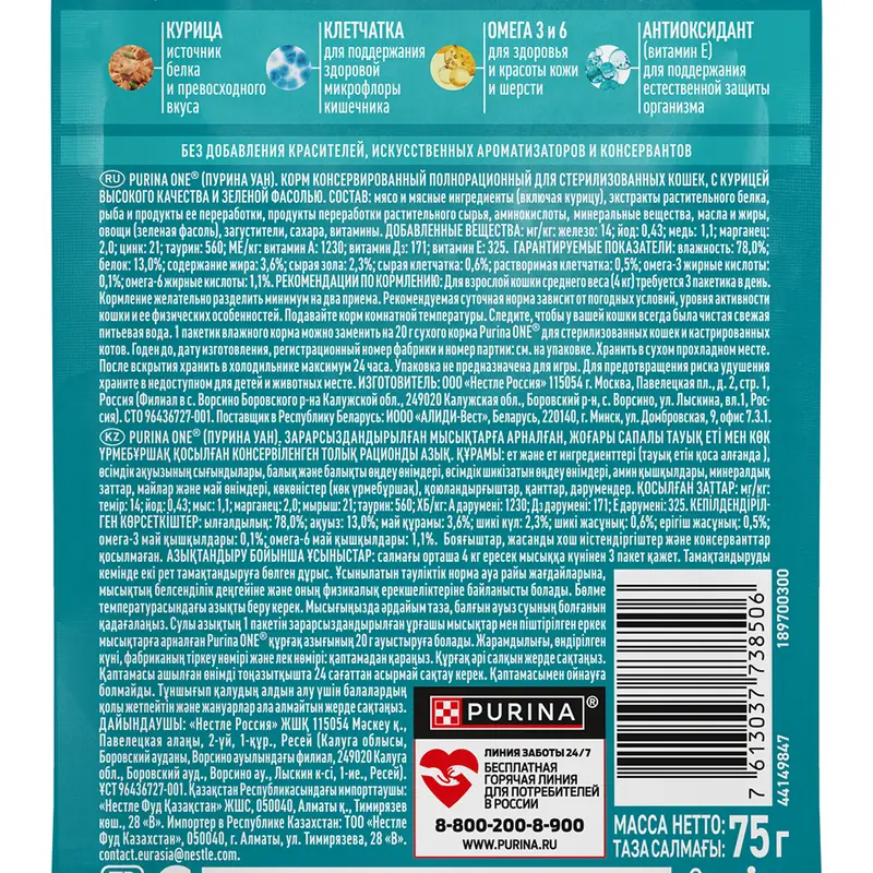 Влажный корм для стерилизованных кошек и кастрированных котов, PURINA ONE, с курицей и зелёной фасол