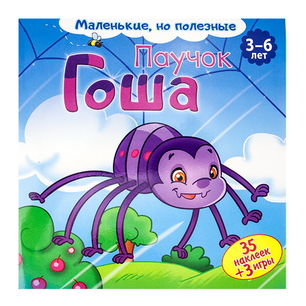 Книга для малышей с наклейками "Маленькие но полезные"