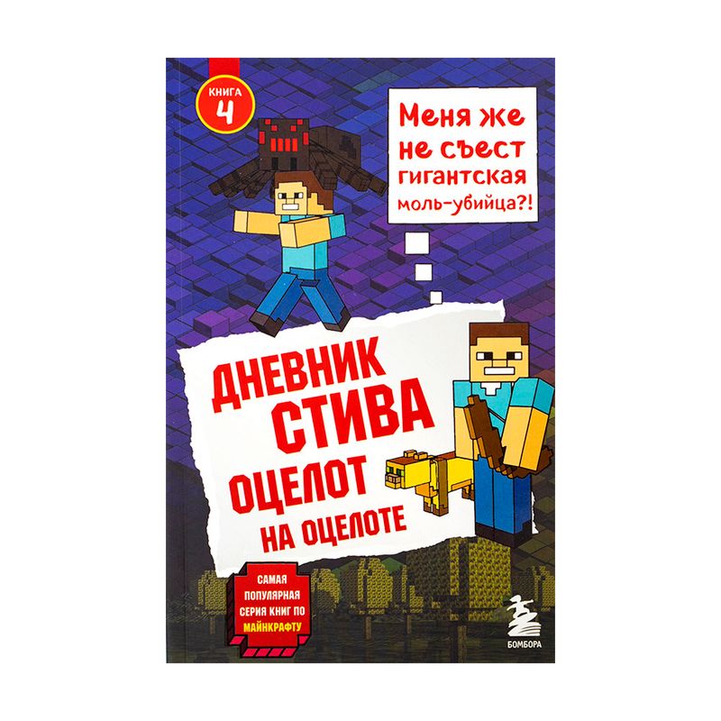 Серия книг "Дневник Стива", Бомбора, в ассортименте