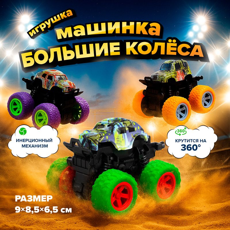 Игрушка "Машинка Большие Колеса", Play the Game, в ассортименте