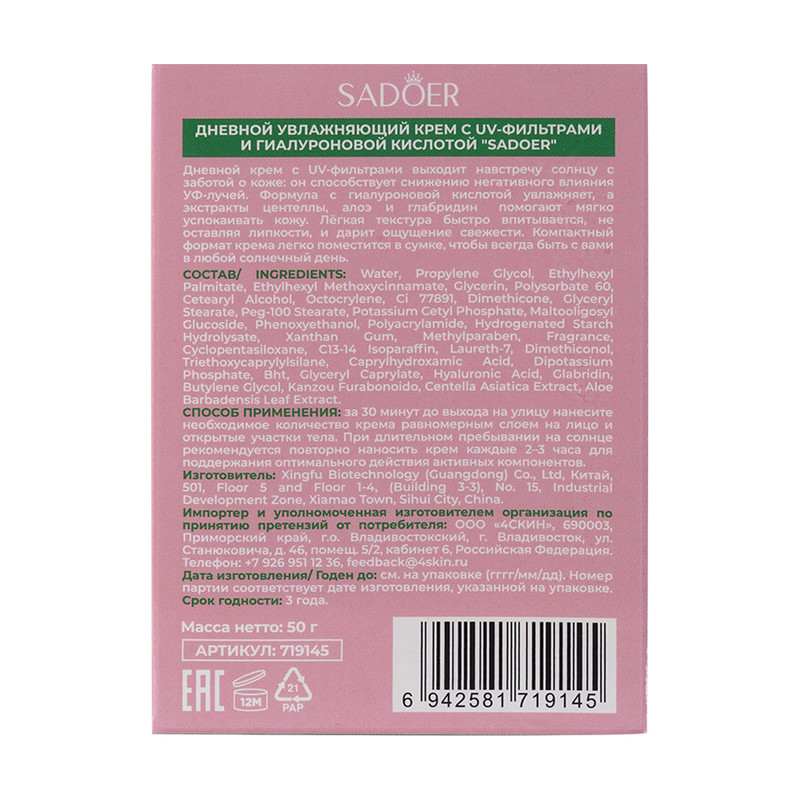 Крем с UV-фильтрами дневной, SADOER, 50 г, в ассортименте