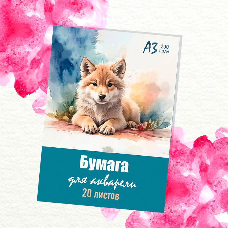 Бумага для акварели, А3, 20 листов, в ассортименте
