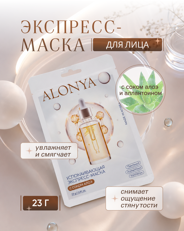 Экспресс-маска для лица "ALONYA", 23 г, в ассортименте