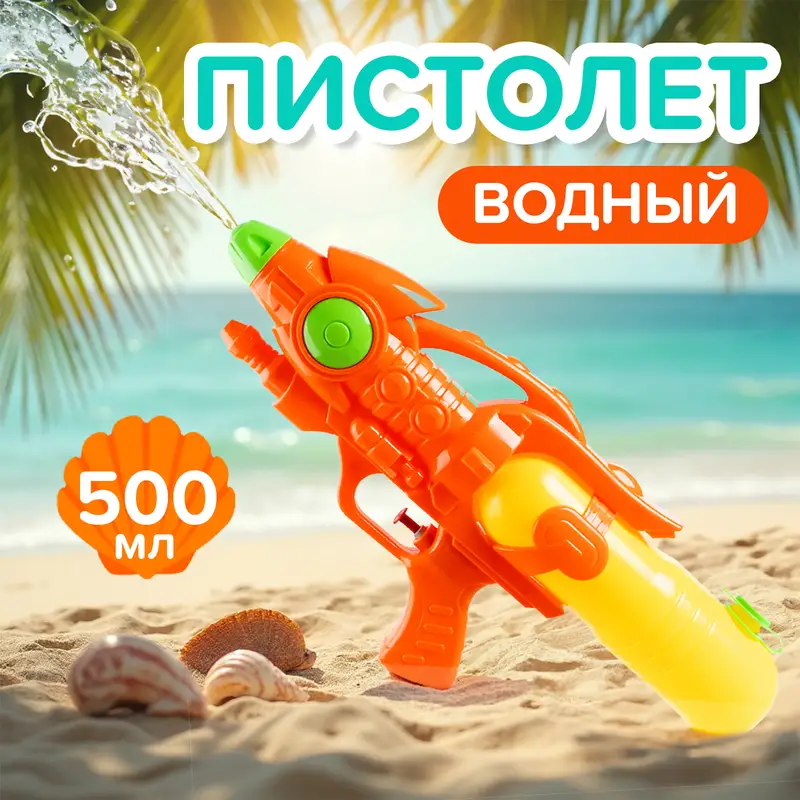 Игрушка "Водный пистолет", Sport&Fun, в ассортименте