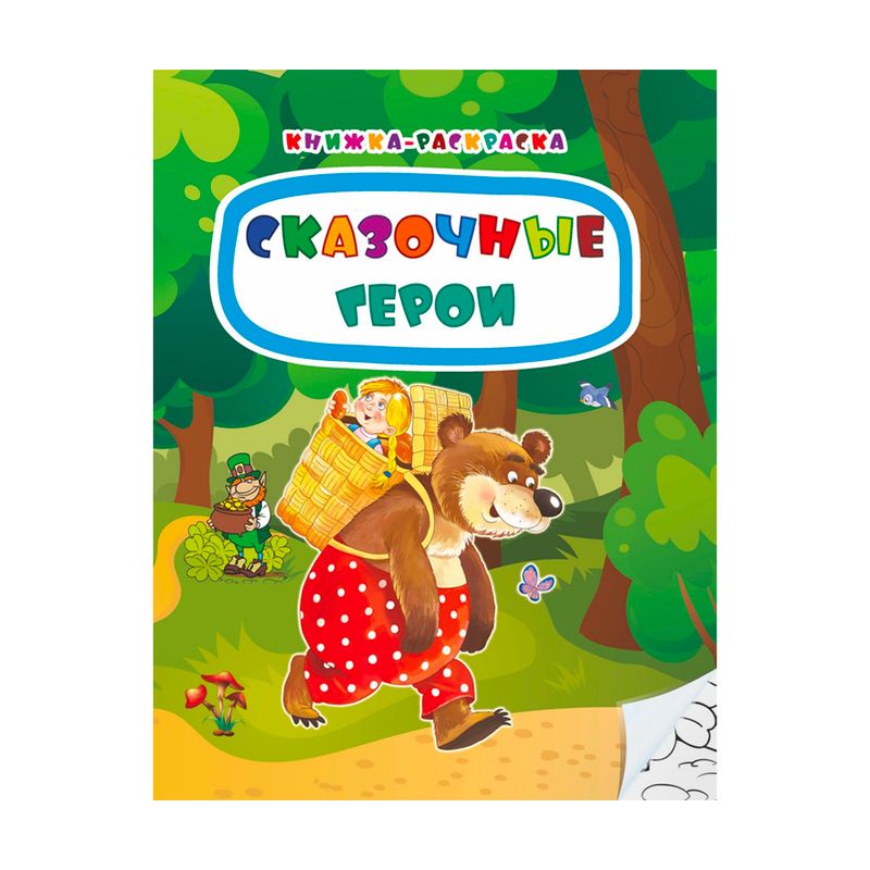 Серия книг "Книжка-раскраска"