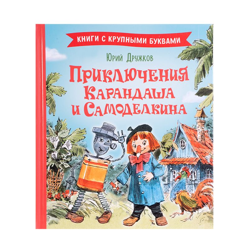 Серия детских книг с крупными буквами "Для первого чтения"