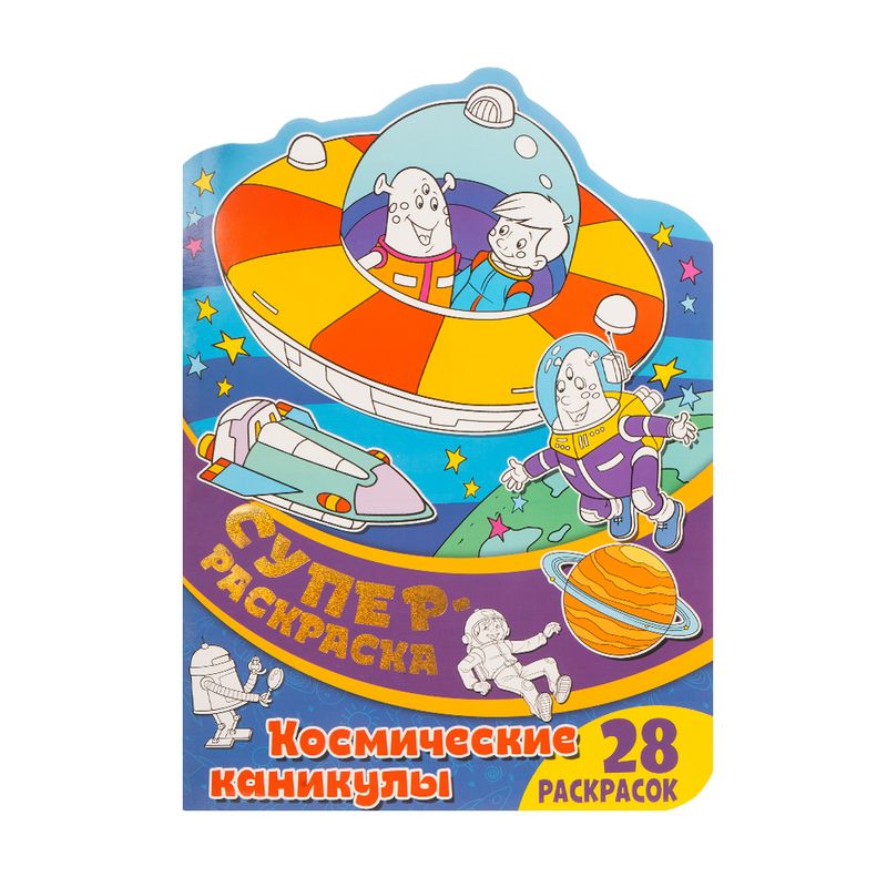 Серия "Супер-раскраска"