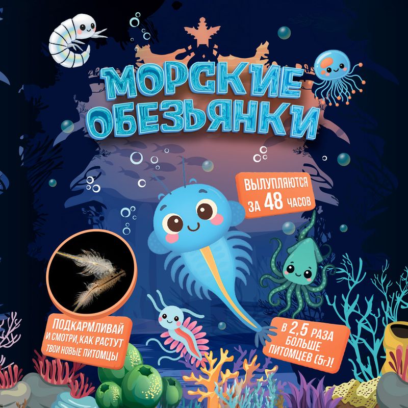Набор для выращивания живых рачков "Морские Обезьянки"