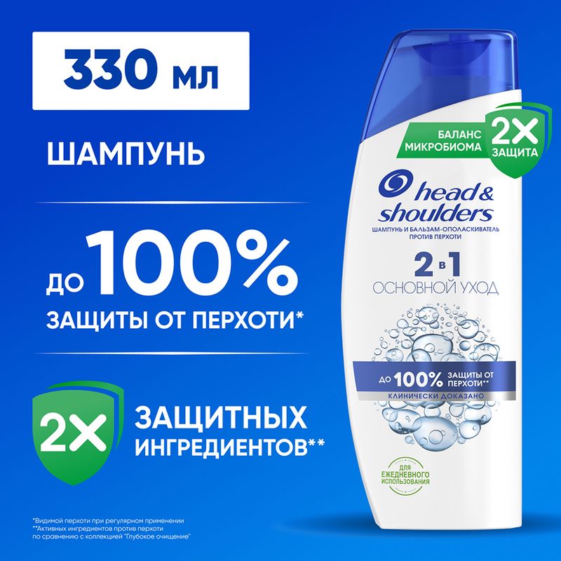 Шампунь 2в1, Head&Shoulders, 330 мл, в ассортименте