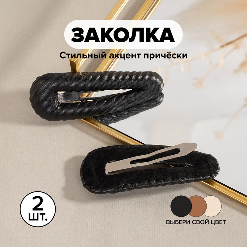Заколка для волос, INSTYLE, 2 шт., в ассортименте