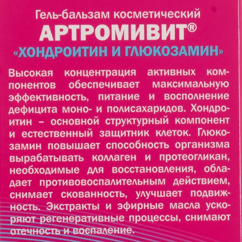 Гель-бальзам косметический, АРТРОМИВИТ, 100 мл, в ассортименте