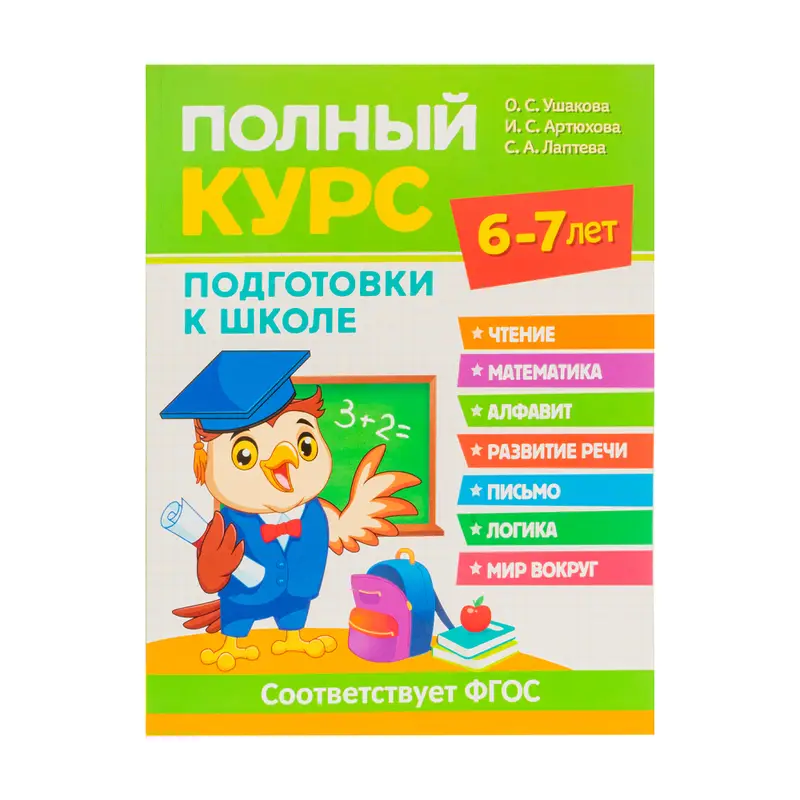 Серия книг "Полный курс подготовки к школе"
