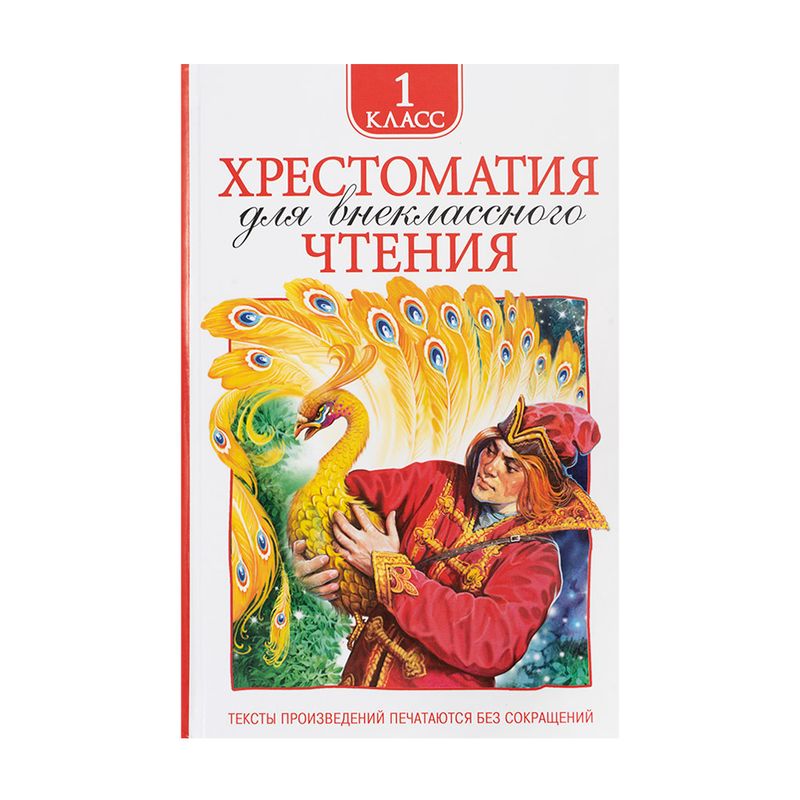 Хрестоматия для внеклассного чтения, РОСМЭН, в ассортименте