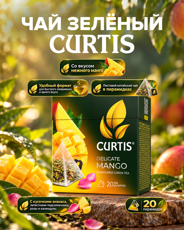 Чай зелёный "Delicate Mango", CURTIS, 20x1,8 г