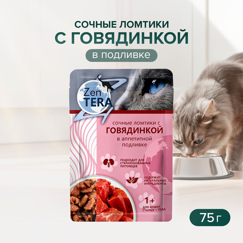 Корм для кошек, Zentera, сочные ломтики с говядинкой, 75 г