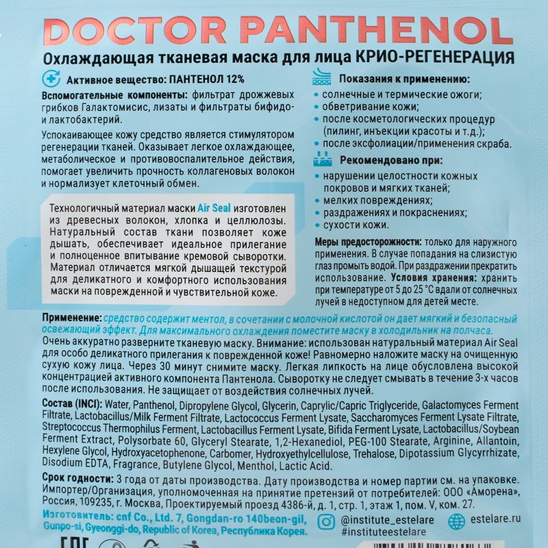 Тканевая маска "Doctor Panthenol", Institute Estelare, в ассортименте
