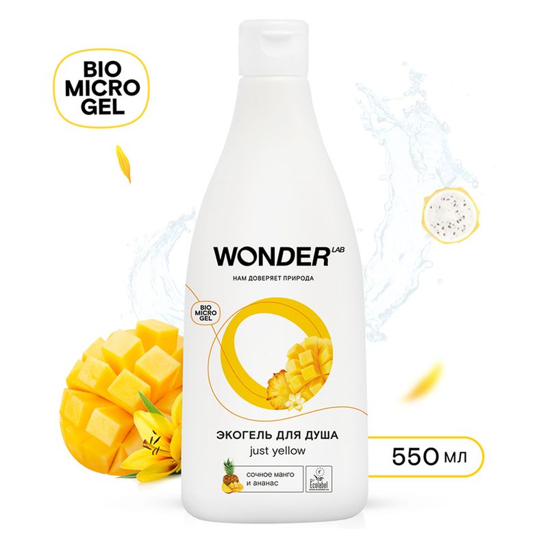 Экогель для душа, WONDER LAB, 550 мл, в ассортименте