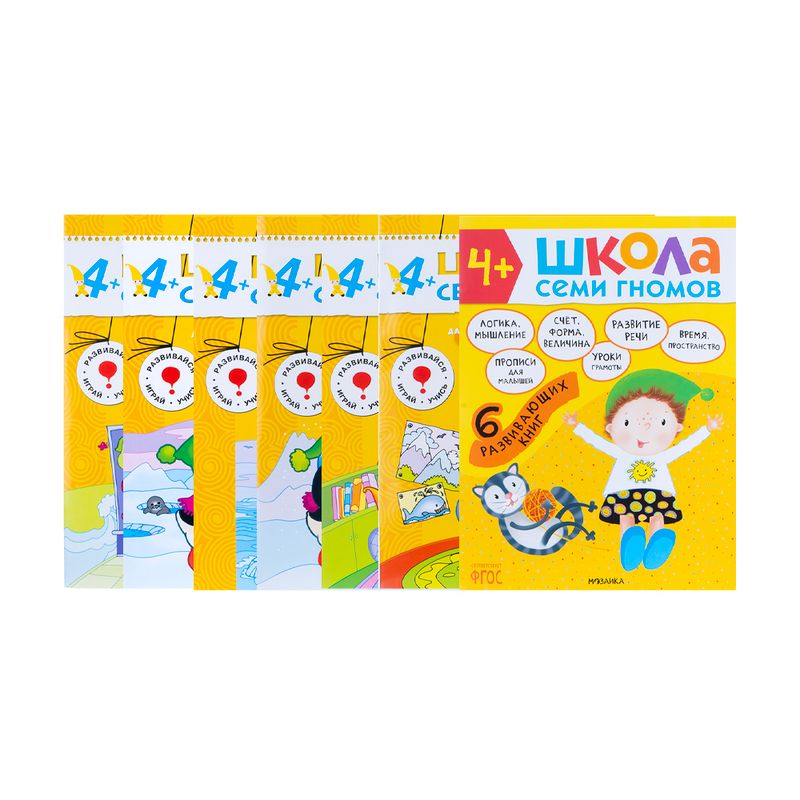 Развивающая серия из 6 книг "Школа Семи Гномов", МОЗАИКА Kids