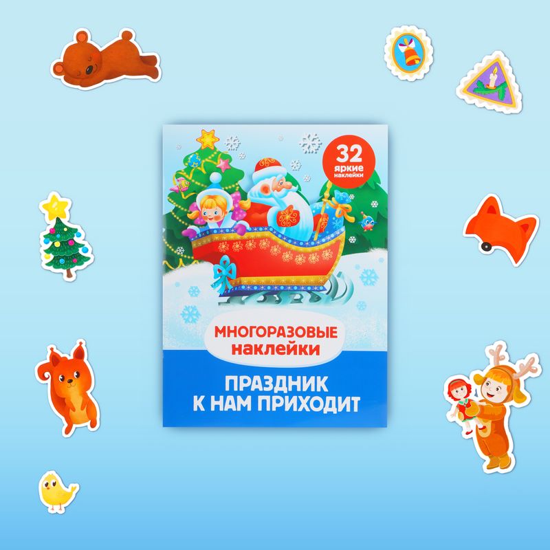 Серия книг "Многоразовые наклейки"