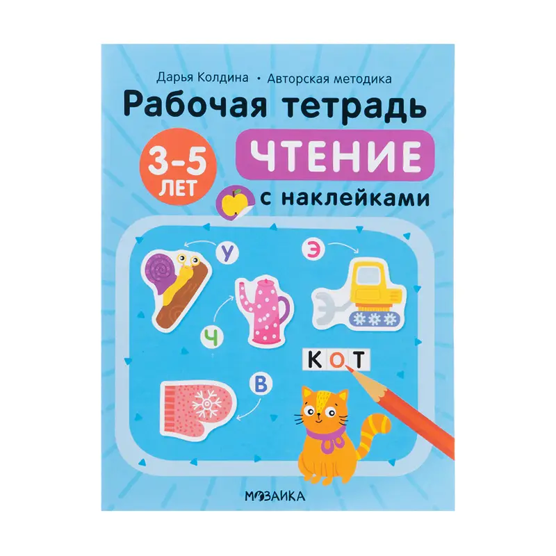 Рабочие тетради с наклейками, в ассортименте