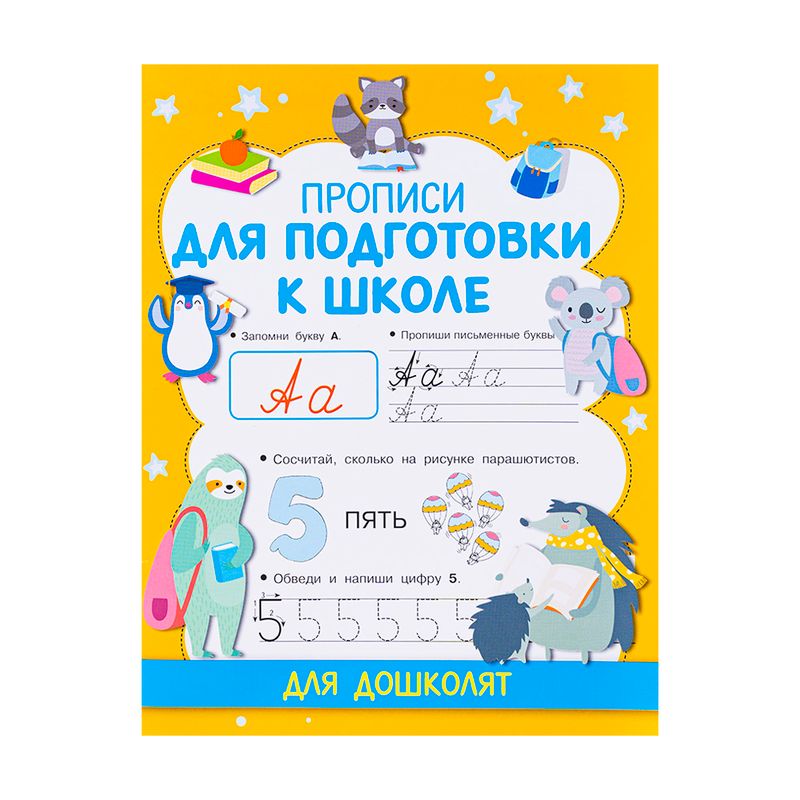 Серия книг "Прописи для подготовки к школе", в ассортименте