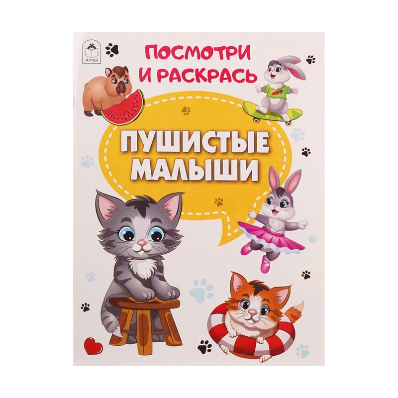 Серия раскрасок "Посмотри и раскрась"