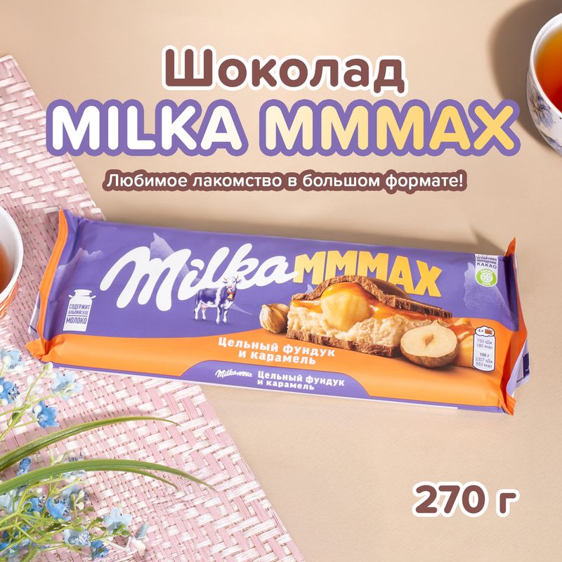 Шоколад молочный "MMMAX", Milka, 270 г, в ассортименте