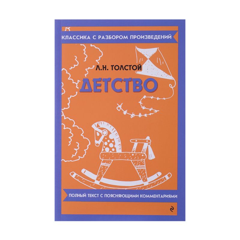 Серия книг "Классика с разбором", ЭКСМО