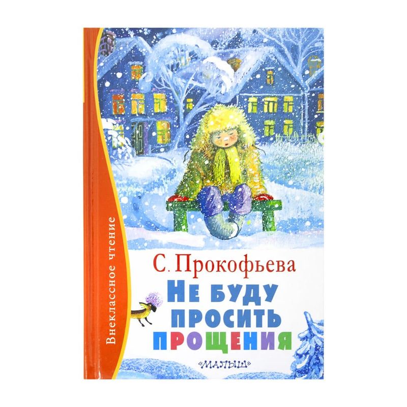 Серия книг «Внеклассное чтение»