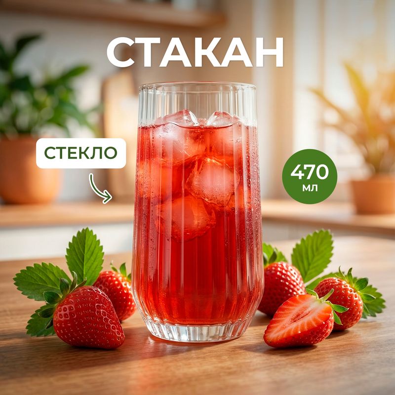 Стакан, Pasabahce, 470 мл