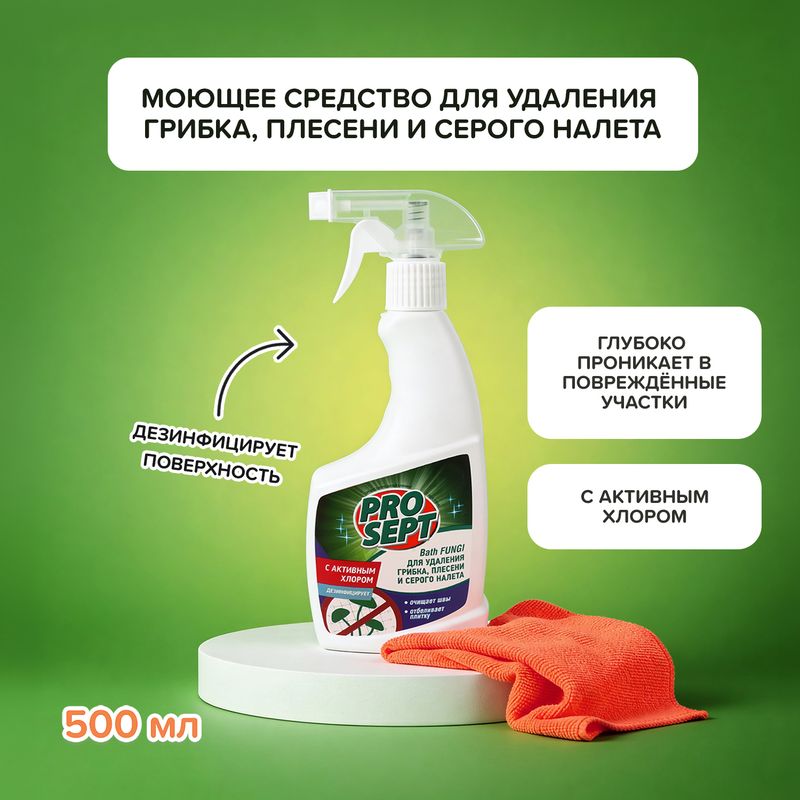 Моющее средство для удаления плесени, PROSEPT, 500 мл