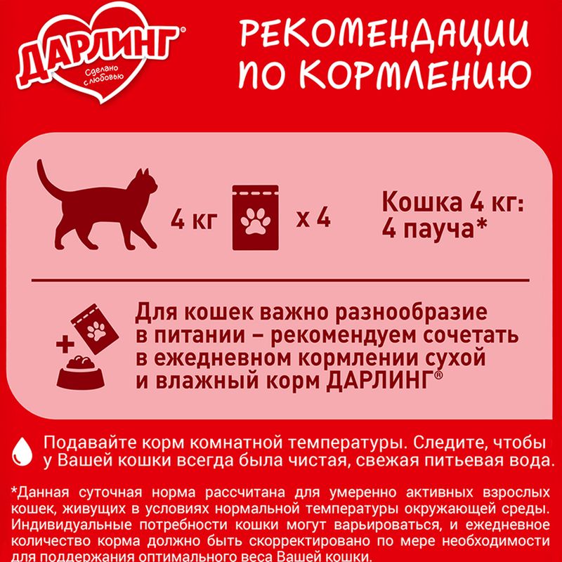 Влажный корм для взрослых кошек, ДАРЛИНГ, с лососем, 75 г