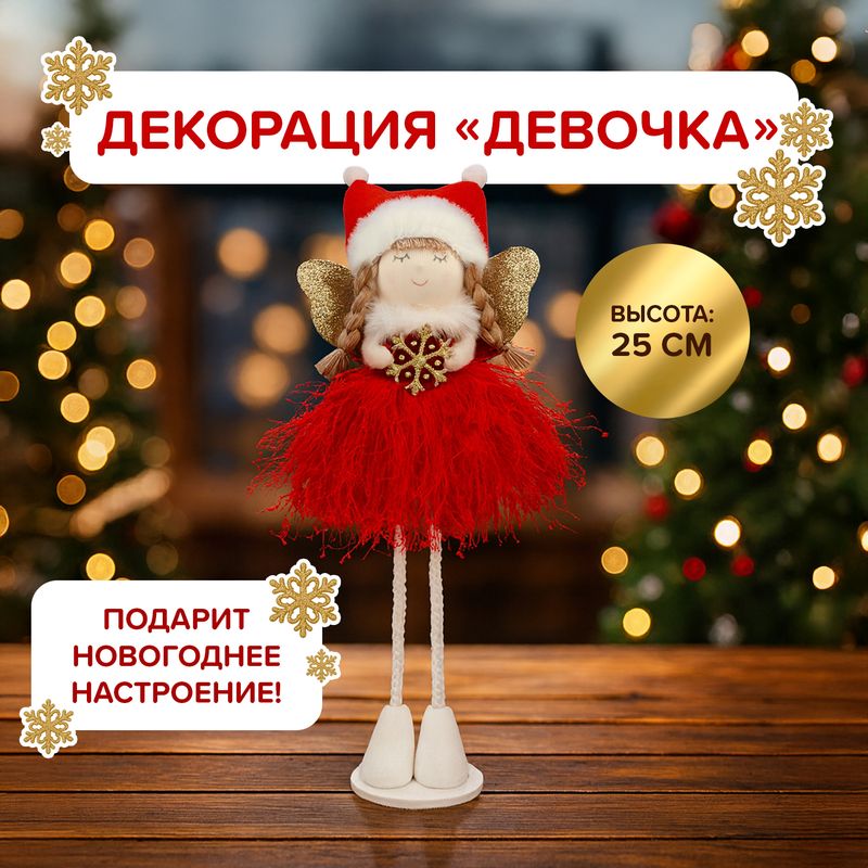 Декорация "Девочка", Снежное кружево, 25 см, в ассортименте