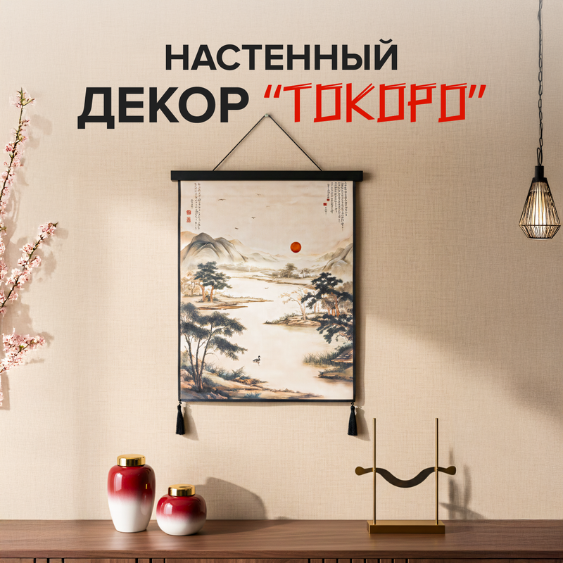 Настенный декор "Токоро", в ассортименте